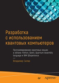 Разработка с использованием квантовых компьютеров - Vladimir Silva - E-Book