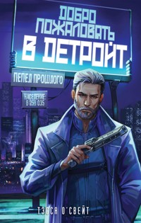 Добро пожаловать в Детройт! Пепел прошлого - Тэсса О'Свейт - E-Book