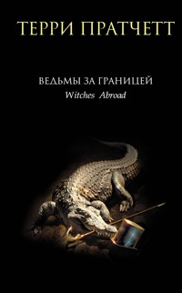 Ведьмы за границей - Терри Пратчетт - E-Book