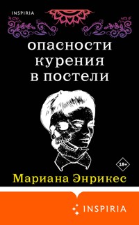 Опасности курения в постели - Мариана Энрикес - E-Book
