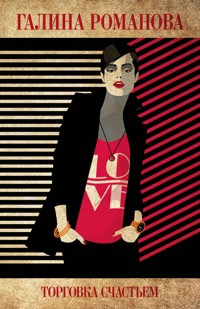 Торговка счастьем - Галина Романова - E-Book