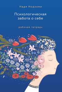 Психологическая забота о себе: рабочая тетрадь - Надя Нодзоми - E-Book
