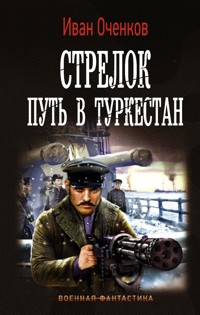 Стрелок. Путь в Туркестан - Иван Оченков - E-Book