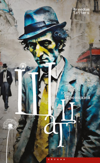 Шатц - Юрий Троицкий - E-Book