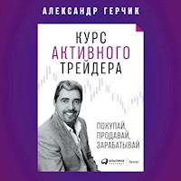 Курс активного трейдера: Покупай, продавай, зарабатывай - Александр Герчик - Hörbuch