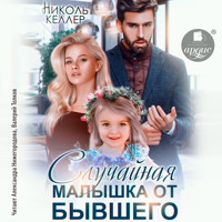 Случайная малышка от бывшего - Николь Келлер - Hörbuch