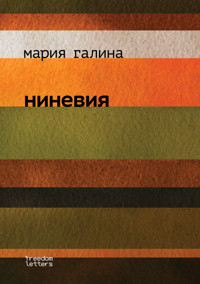 Ниневия - Мария Галина - E-Book