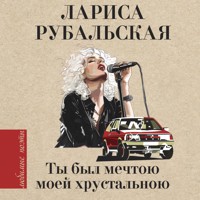 Ты был мечтою моей хрустальною - Лариса Рубальская - Hörbuch