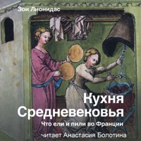 Кухня Средневековья. Что ели и пили во Франции - Зои Лионидас - Hörbuch