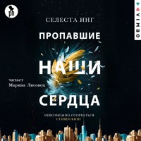 Пропавшие наши сердца - Селеста Инг - Hörbuch