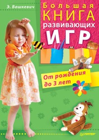 Большая книга развивающих игр. От рождения до 3 лет - Э. Вашкевич - E-Book