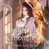 Кинжал Клеопатры - Кэрол Лоуренс - Hörbuch
