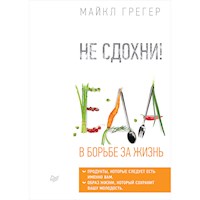 Не сдохни! Еда в борьбе за жизнь. Часть 1 - Майкл Грегер - Hörbuch