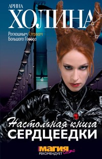 Настольная книга сердцеедки - Арина Холина - E-Book