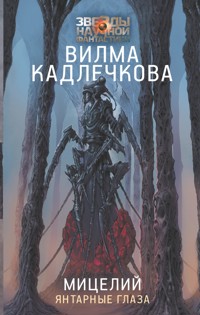 Мицелий: Янтарные глаза - Вилма Кадлечкова - E-Book