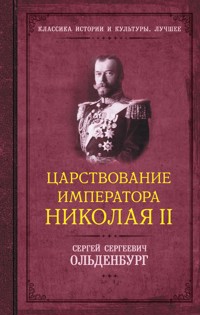 Царствование императора Николая II - Сергей Ольденбург - E-Book