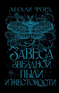 Завеса Звездной пыли и Жестокости - Анали Форд - E-Book