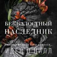 Безжалостный наследник - Иден О'Нилл - Hörbuch