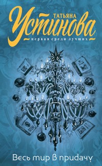 И весь мир в придачу - Татьяна Устинова - E-Book