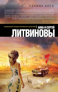 Сердце бога - Анна Литвинова - E-Book