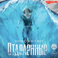 Отделенные - Нико Кнави - Hörbuch
