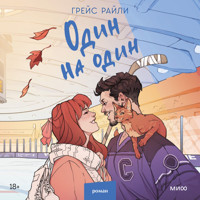 Один на один - Грейс Райли - Hörbuch