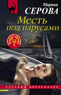 Месть под парусами - Марина Серова - E-Book