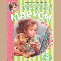 Удивительные приключения Маруси - Марсель Марлье - Hörbuch