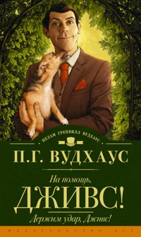 На помощь, Дживс! Держим удар, Дживс! - Пелам Гренвилл Вудхаус - E-Book