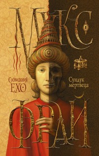 Сундук мертвеца - Макс Фрай - E-Book