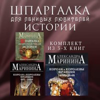 Шпаргалка для ленивых любителей истории - Aleksandra Marinina - Hörbuch