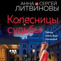 Колесницы судьбы - Анна Литвинова - Hörbuch