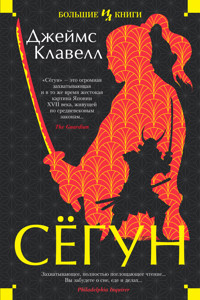 Сегун - Джеймс Клавелл - E-Book