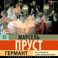 Германт - Марсель Пруст - Hörbuch