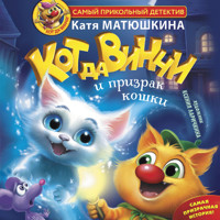 Кот да Винчи и призрак кошки - Катя Матюшкина - Hörbuch
