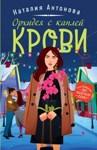 Орхидея с каплей крови - Наталия Антонова - E-Book
