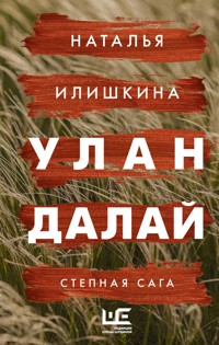 Улан Далай - Наталья Илишкина - E-Book