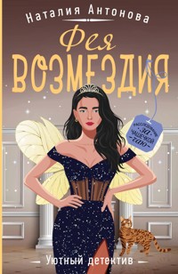 Фея возмездия - Наталия Антонова - E-Book