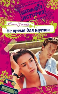 Не время для шуток - Елена Усачёва - E-Book