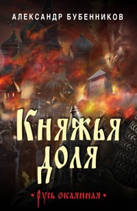 Княжья доля - Александр Бубенников - E-Book