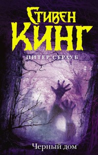 Черный дом - Стивен Кинг - E-Book