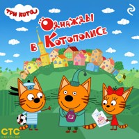 Три кота. Однажды в Котополисе - Коллектив авторов - Hörbuch
