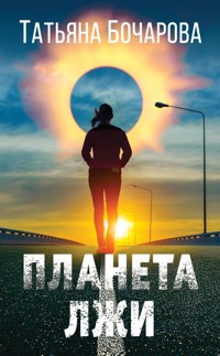 Планета лжи - Татьяна Бочарова - E-Book