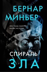 Спираль зла - Бернар Миньер - E-Book