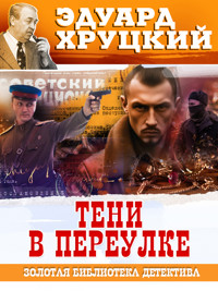 Тени в переулке - Эдуард Хруцкий - E-Book
