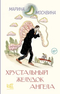 Хрустальный желудок ангела - Марина Москвина - E-Book