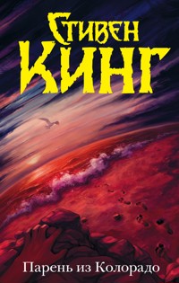 Парень из Колорадо - Стивен Кинг - E-Book