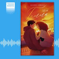 Моя Гелла - Ксюша Левина - Hörbuch