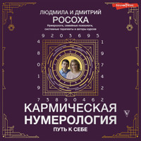 Кармическая нумерология. Путь к себе - Людмила Росоха - Hörbuch