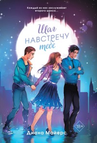 Шаг навстречу тебе - Диана Майерс - E-Book